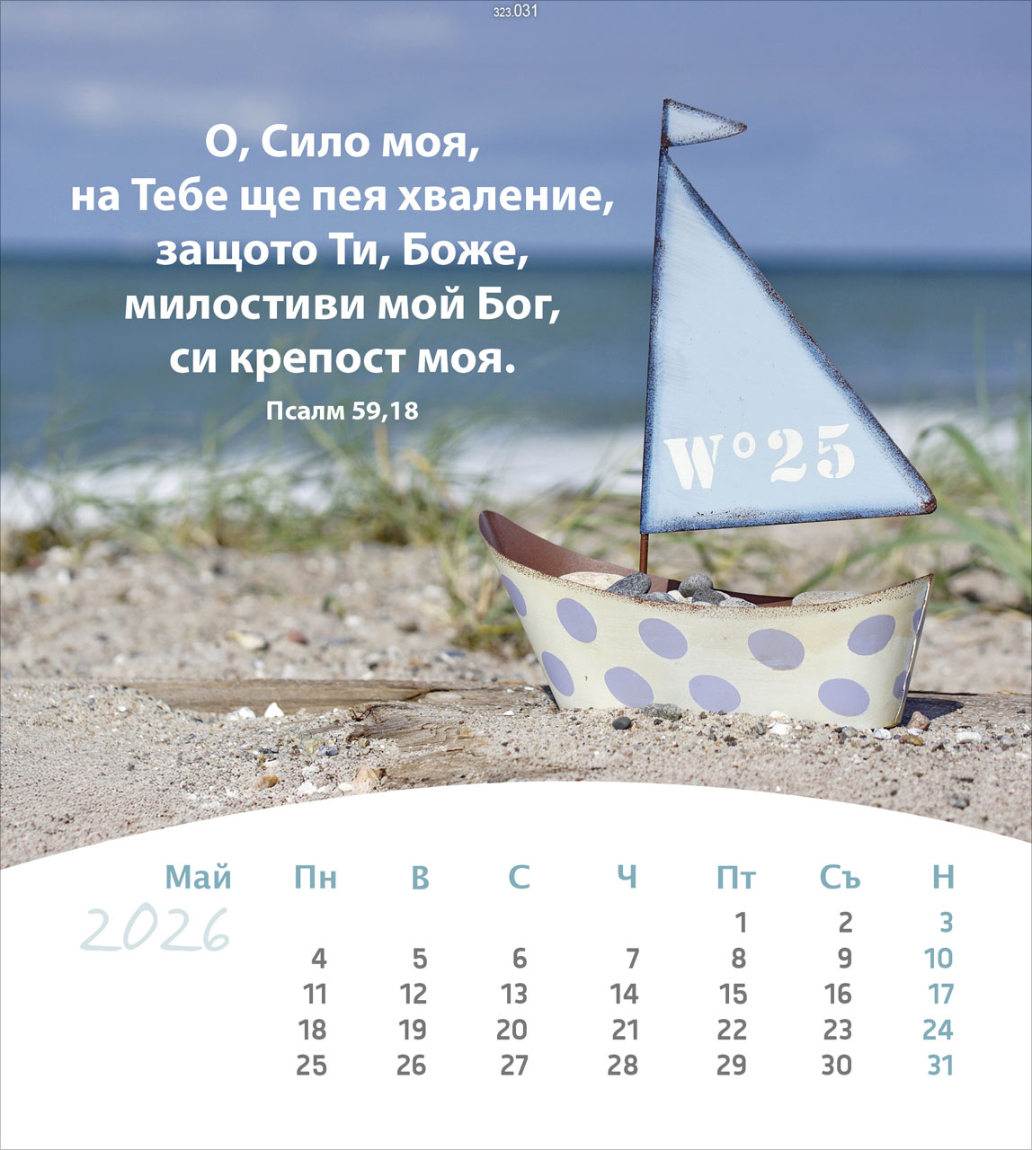 Leben für Dich 2026- Bulgarisch