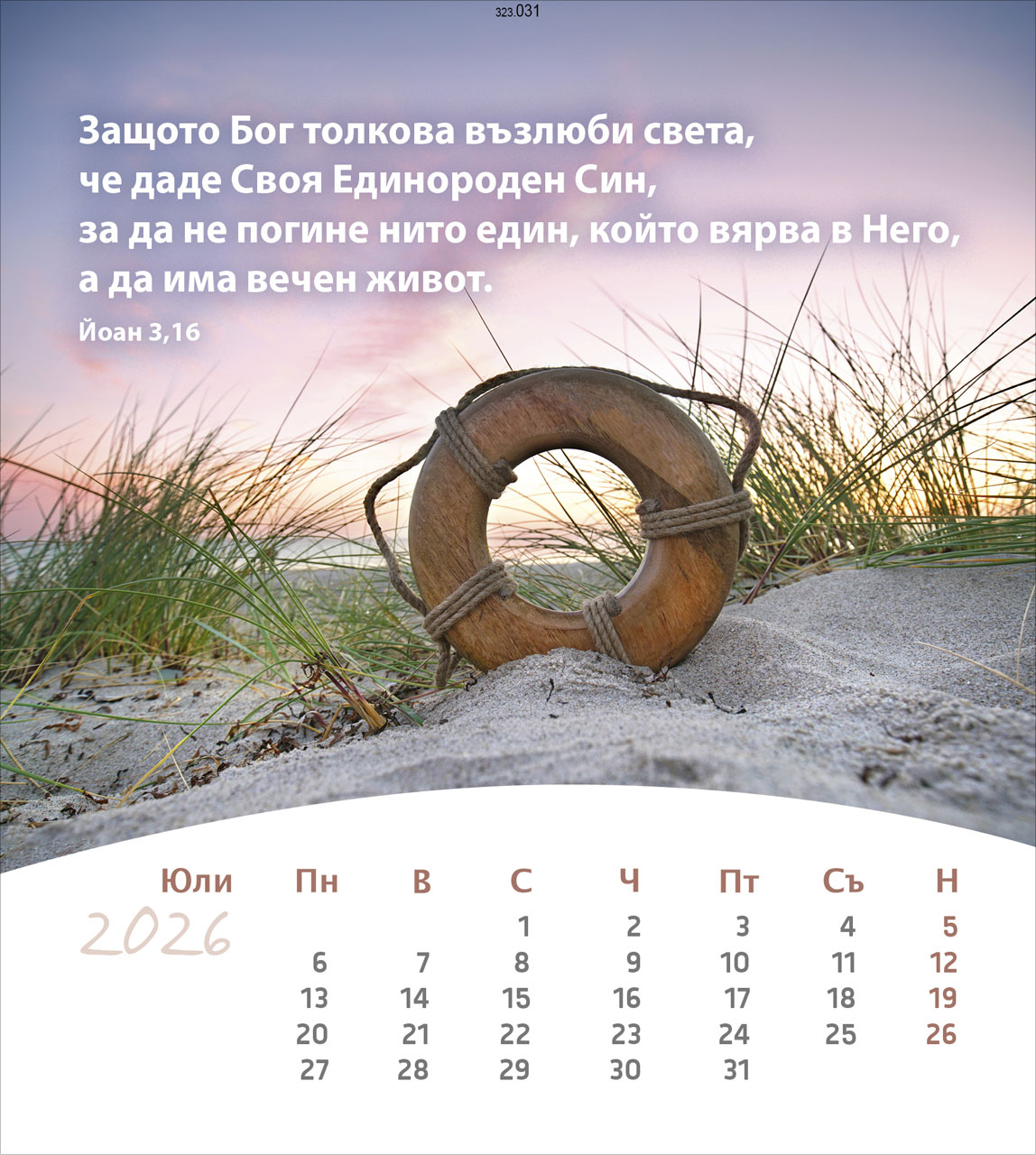 Leben für Dich 2026- Bulgarisch