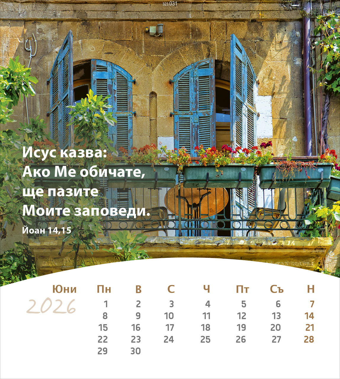 Leben für Dich 2026- Bulgarisch