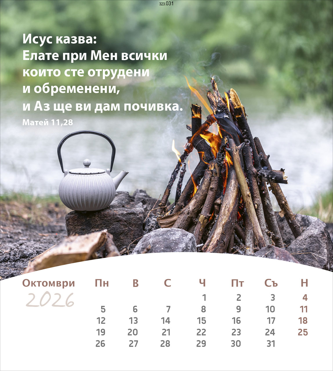 Leben für Dich 2026- Bulgarisch