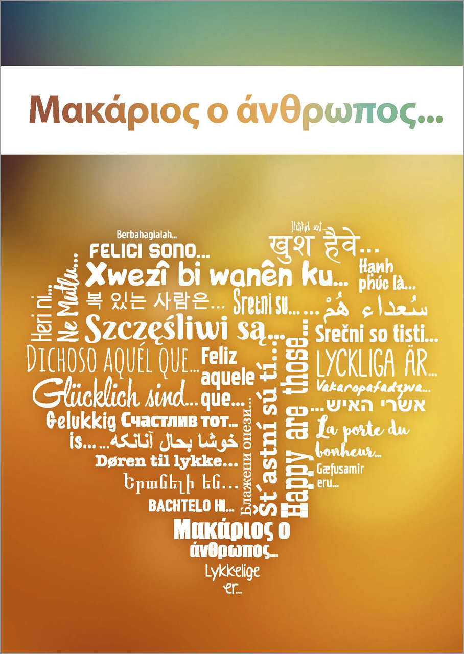 Glücklich sind ... Griechisch (Herz-Version) -  Anlass: Evangelisation Autor: Petra Schaadt (A6)