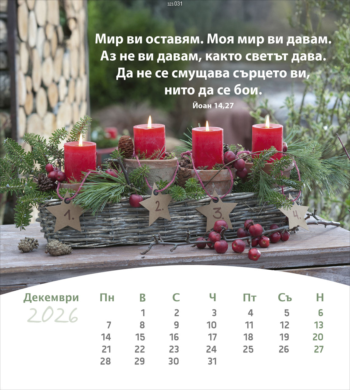 Leben für Dich 2026- Bulgarisch